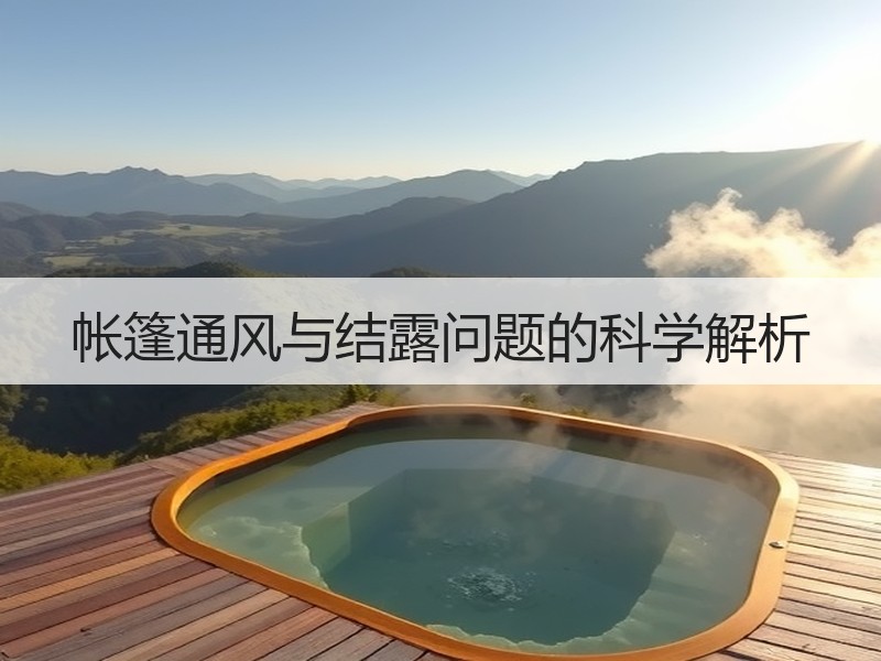 帐篷通风与结露问题的科学解析