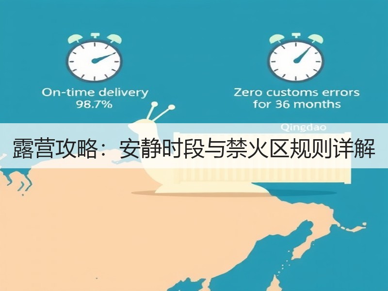 露营攻略：安静时段与禁火区规则详解