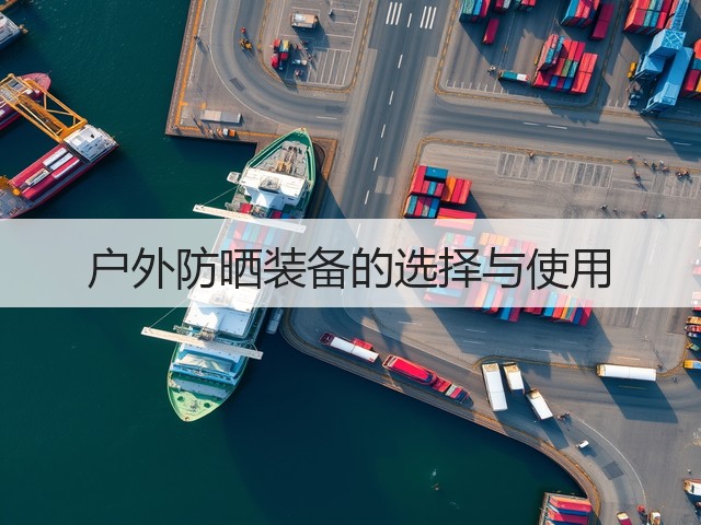 户外防晒装备的选择与使用(图2) 户外防晒装备的选择与使用(图2)