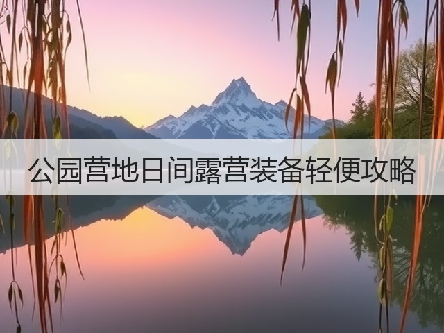 公园营地日间露营装备轻便攻略(图3) 公园营地日间露营装备轻便攻略(图3)