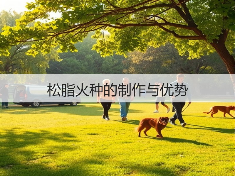松脂火种的制作与优势