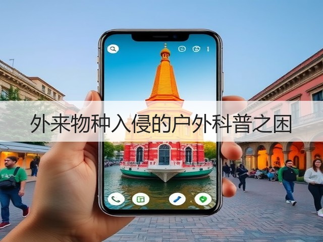 外来物种入侵的户外科普之困(图1) 外来物种入侵的户外科普之困(图1)