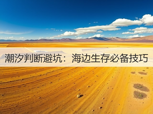 潮汐判断避坑:海边生存必备技巧(图2) 潮汐判断避坑:海边生存必备技巧(图2)