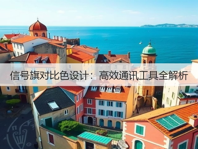 信号旗对比色设计:高效通讯工具全解析(图2) 信号旗对比色设计:高效通讯工具全解析(图2)