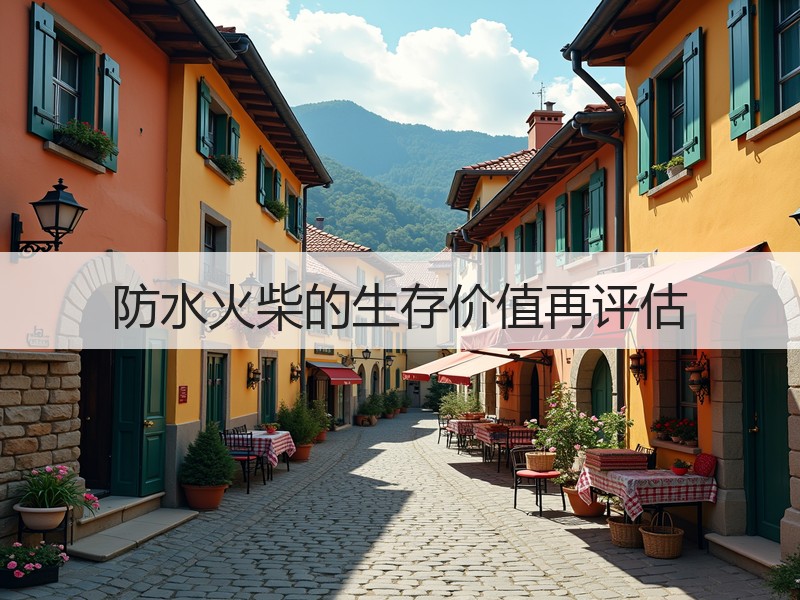 防水火柴的生存价值再评估