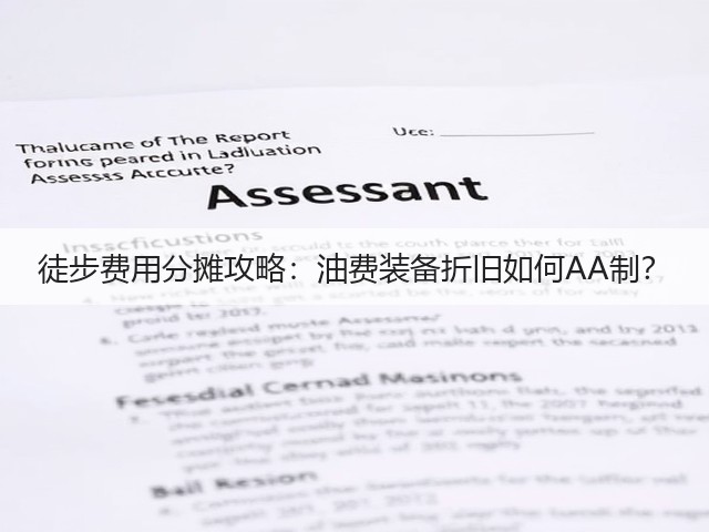 徒步费用分摊攻略:油费装备折旧如何AA制?(图2) 徒步费用分摊攻略:油费装备折旧如何AA制?(图2)