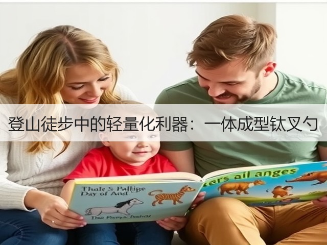 登山徒步中的轻量化利器：一体成型钛叉勺(图3)