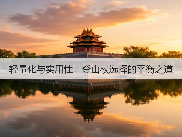 轻量化与实用性:登山杖选择的平衡之道(图1) 轻量化与实用性:登山杖选择的平衡之道(图1)