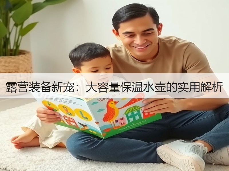 露营装备新宠：大容量保温水壶的实用解析