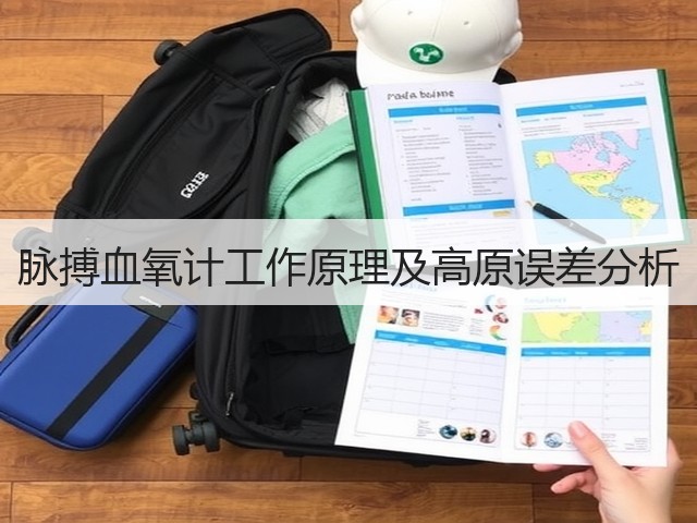 脉搏血氧计工作原理及高原误差分析(图3) 脉搏血氧计工作原理及高原误差分析(图3)