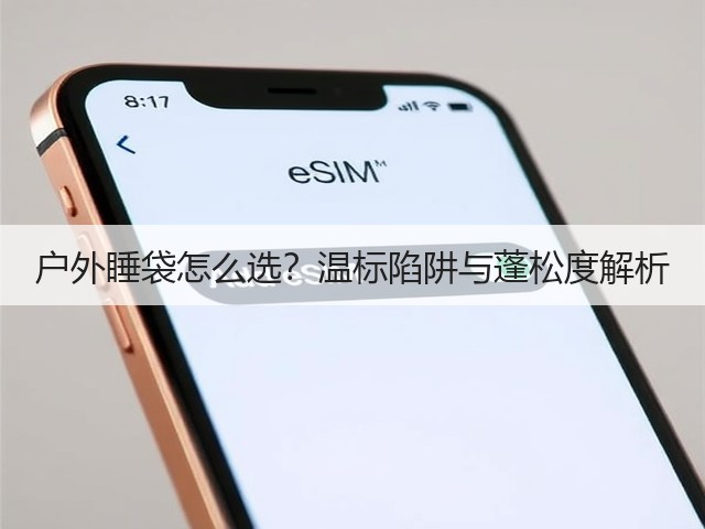 户外睡袋怎么选?温标陷阱与蓬松度解析(图3) 户外睡袋怎么选?温标陷阱与蓬松度解析(图3)