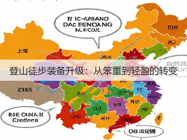 登山徒步装备升级:从笨重到轻盈的转变(图3) 登山徒步装备升级:从笨重到轻盈的转变(图3)