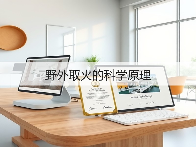 野外取火的科学原理