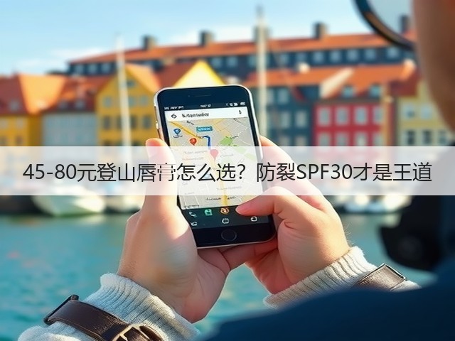 45-80元登山唇膏怎么选?防裂SPF30才是王道(图3) 45-80元登山唇膏怎么选?防裂SPF30才是王道(图3)