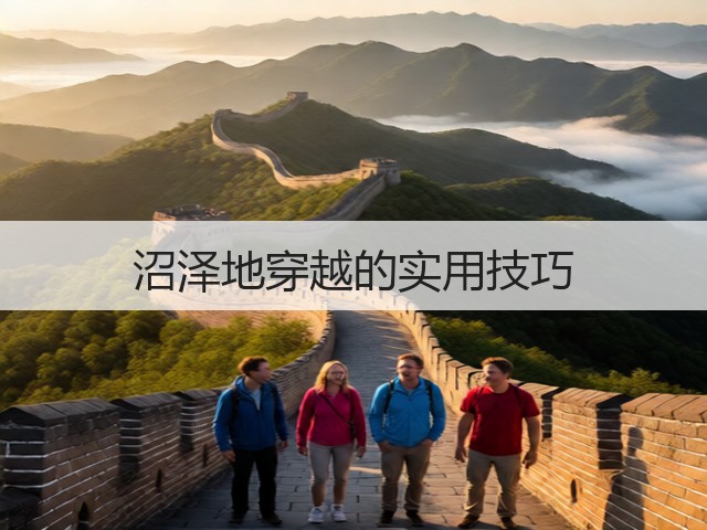 沼泽地穿越的实用技巧(图1) 沼泽地穿越的实用技巧(图1)