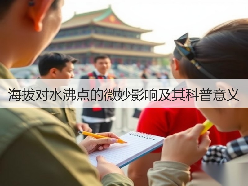 海拔对水沸点的微妙影响及其科普意义
