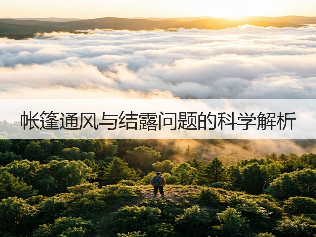 帐篷通风与结露问题的科学解析(图2) 帐篷通风与结露问题的科学解析(图2)