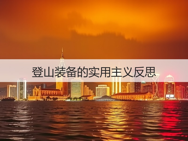 登山装备的实用主义反思