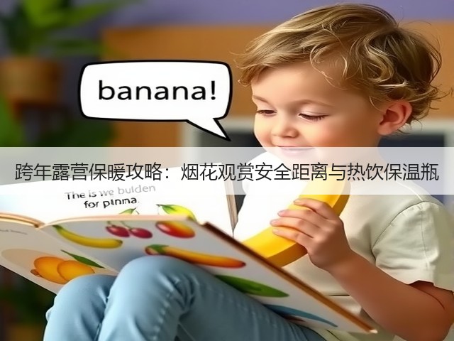 跨年露营保暖攻略:烟花观赏安全距离与热饮保温瓶(图1) 跨年露营保暖攻略:烟花观赏安全距离与热饮保温瓶(图1)