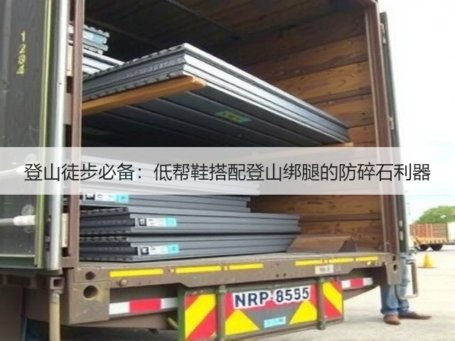 登山徒步必备：低帮鞋搭配登山绑腿的防碎石利器(图1)