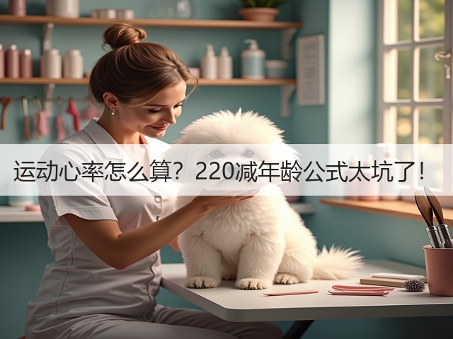 运动心率怎么算?220减年龄公式太坑了!(图1) 运动心率怎么算?220减年龄公式太坑了!(图1)