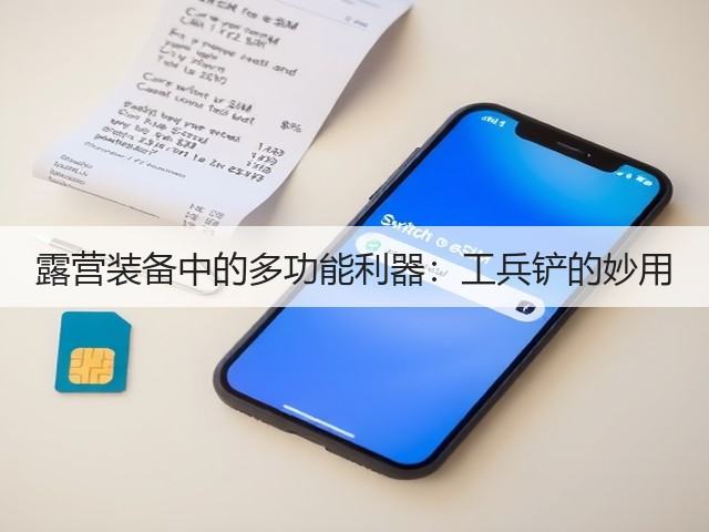 露营装备中的多功能利器:工兵铲的妙用(图3) 露营装备中的多功能利器:工兵铲的妙用(图3)