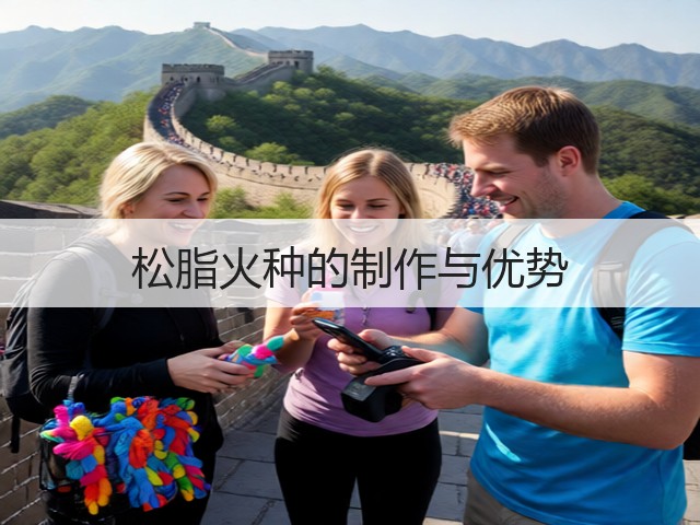 松脂火种的制作与优势(图1) 松脂火种的制作与优势(图1)