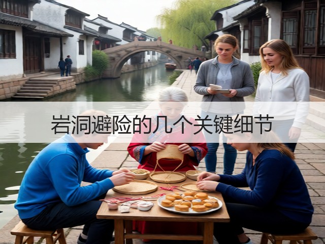 岩洞避险的几个关键细节(图1) 岩洞避险的几个关键细节(图1)
