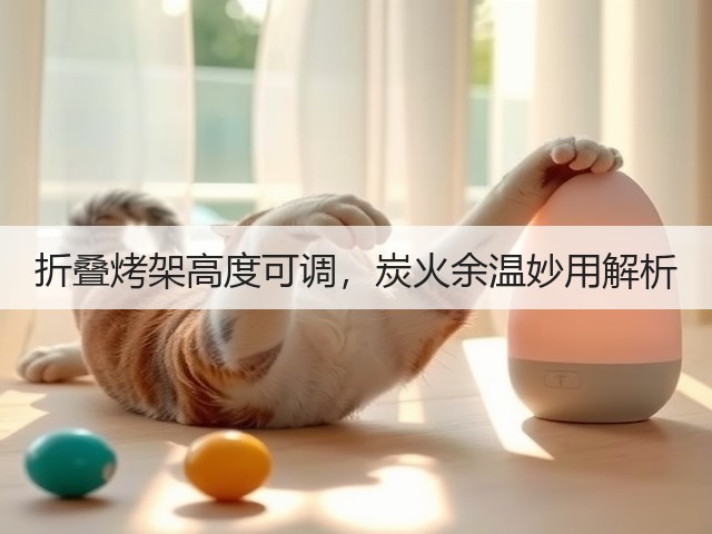 折叠烤架高度可调,炭火余温妙用解析(图3) 折叠烤架高度可调,炭火余温妙用解析(图3)