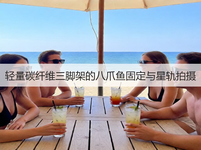 轻量碳纤维三脚架的八爪鱼固定与星轨拍摄(图1)