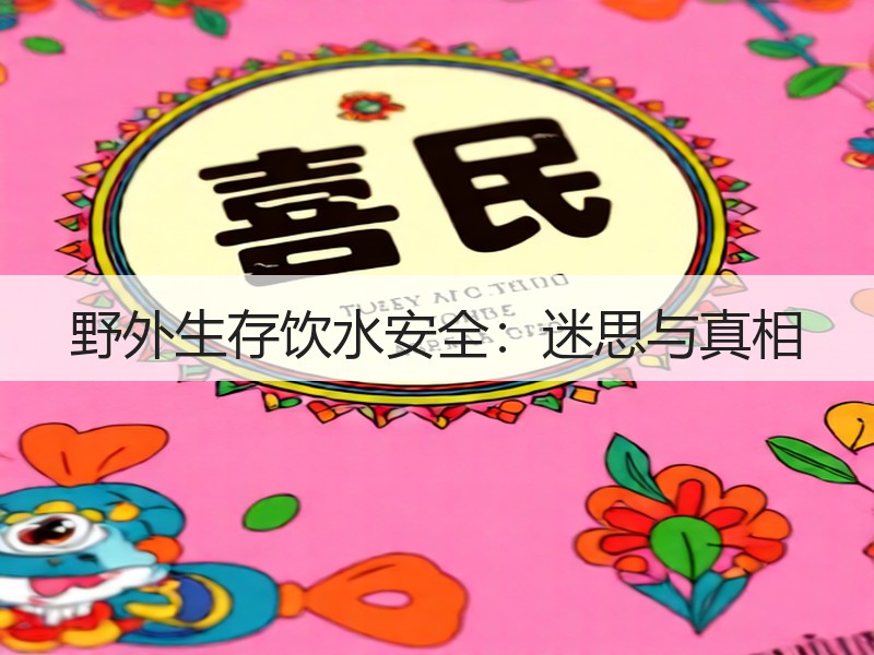 野外生存饮水安全：迷思与真相
