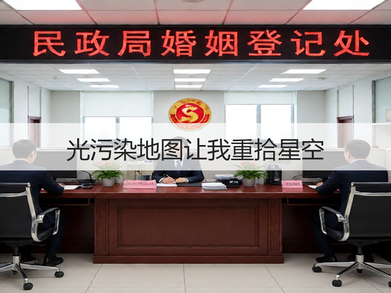 光污染地图让我重拾星空