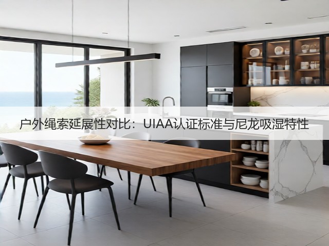 户外绳索延展性对比:UIAA认证标准与尼龙吸湿特性(图3) 户外绳索延展性对比:UIAA认证标准与尼龙吸湿特性(图3)