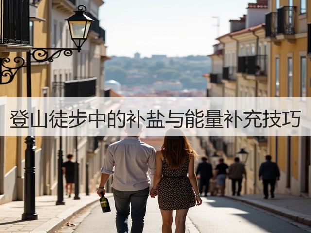 登山徒步中的补盐与能量补充技巧(图3) 登山徒步中的补盐与能量补充技巧(图3)