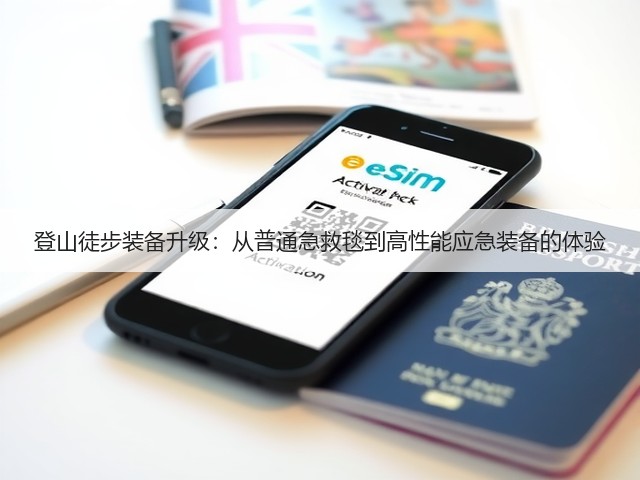 登山徒步装备升级:从普通急救毯到高性能应急装备的体验(图3) 登山徒步装备升级:从普通急救毯到高性能应急装备的体验(图3)