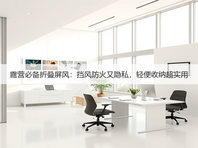露营必备折叠屏风:挡风防火又隐私,轻便收纳超实用(图1) 露营必备折叠屏风:挡风防火又隐私,轻便收纳超实用(图1)