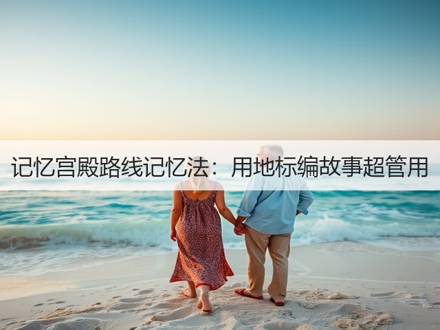 记忆宫殿路线记忆法:用地标编故事超管用(图3) 记忆宫殿路线记忆法:用地标编故事超管用(图3)