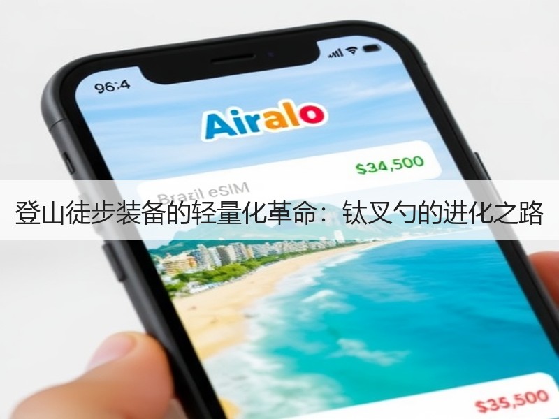 登山徒步装备的轻量化革命：钛叉勺的进化之路