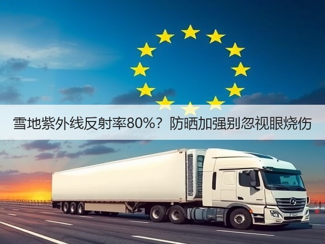 雪地紫外线反射率80%?防晒加强别忽视眼烧伤(图2) 雪地紫外线反射率80%?防晒加强别忽视眼烧伤(图2)