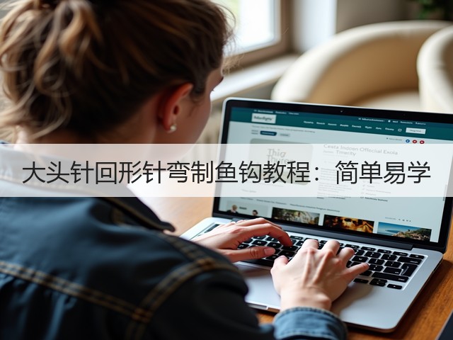 大头针回形针弯制鱼钩教程:简单易学(图3) 大头针回形针弯制鱼钩教程:简单易学(图3)