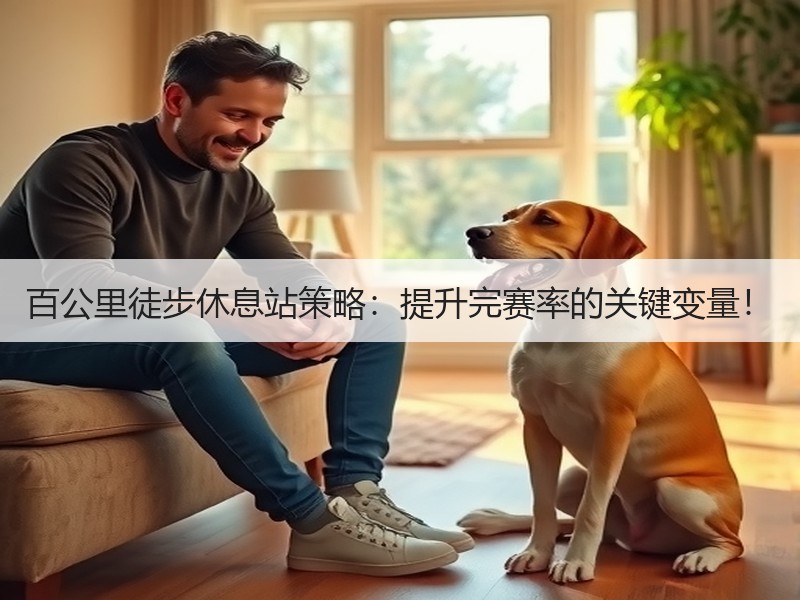 百公里徒步休息站策略：提升完赛率的关键变量！