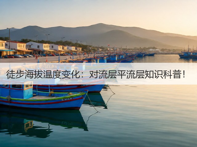 徒步海拔温度变化:对流层平流层知识科普!(图2) 徒步海拔温度变化:对流层平流层知识科普!(图2)