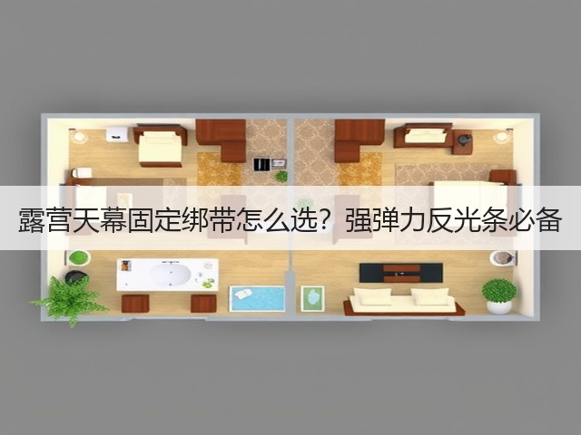 露营天幕固定绑带怎么选?强弹力反光条必备(图3) 露营天幕固定绑带怎么选?强弹力反光条必备(图3)