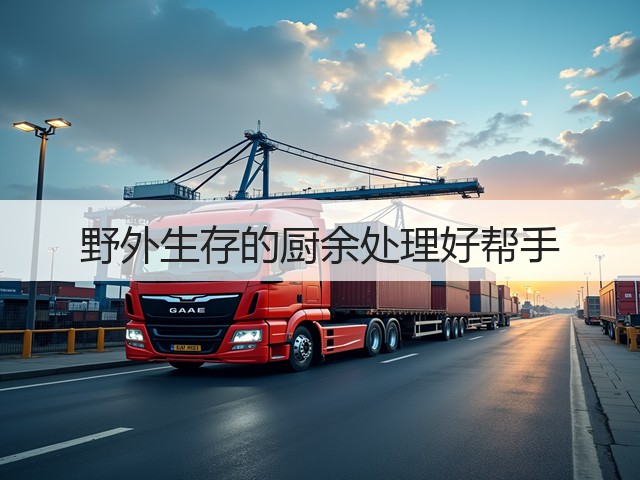 野外生存的厨余处理好帮手(图1) 野外生存的厨余处理好帮手(图1)