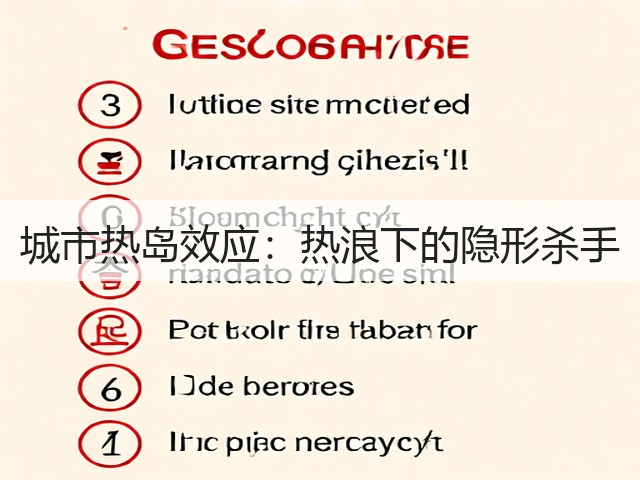 城市热岛效应：热浪下的隐形杀手(图2)
