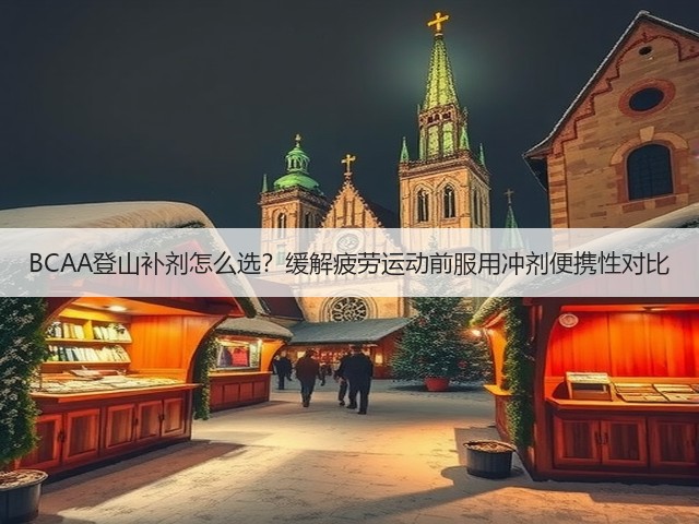 BCAA登山补剂怎么选?缓解疲劳运动前服用冲剂便携性对比(图2) BCAA登山补剂怎么选?缓解疲劳运动前服用冲剂便携性对比(图2)