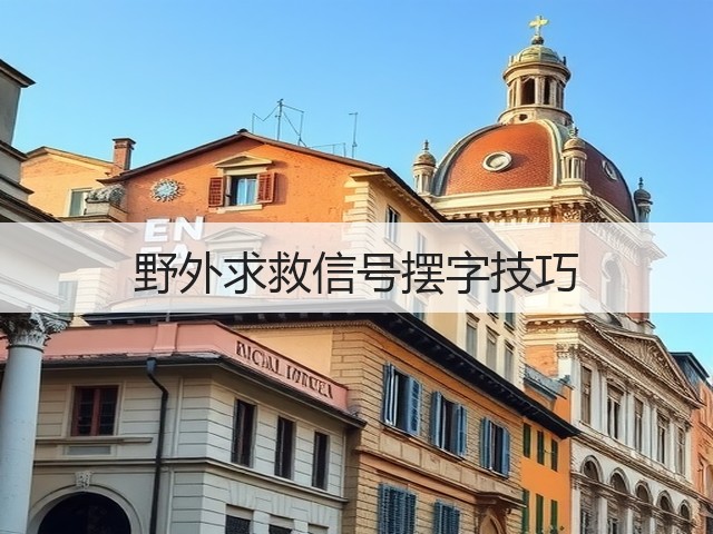 野外求救信号摆字技巧(图1) 野外求救信号摆字技巧(图1)