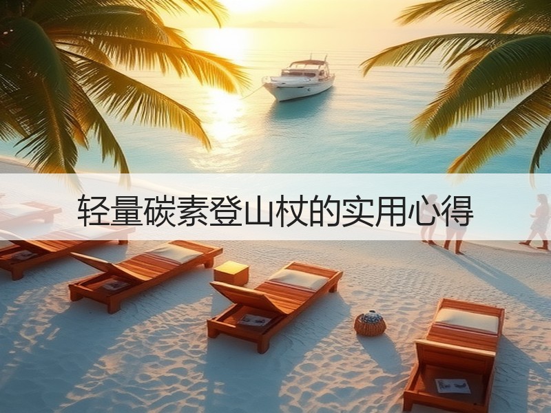 轻量碳素登山杖的实用心得
