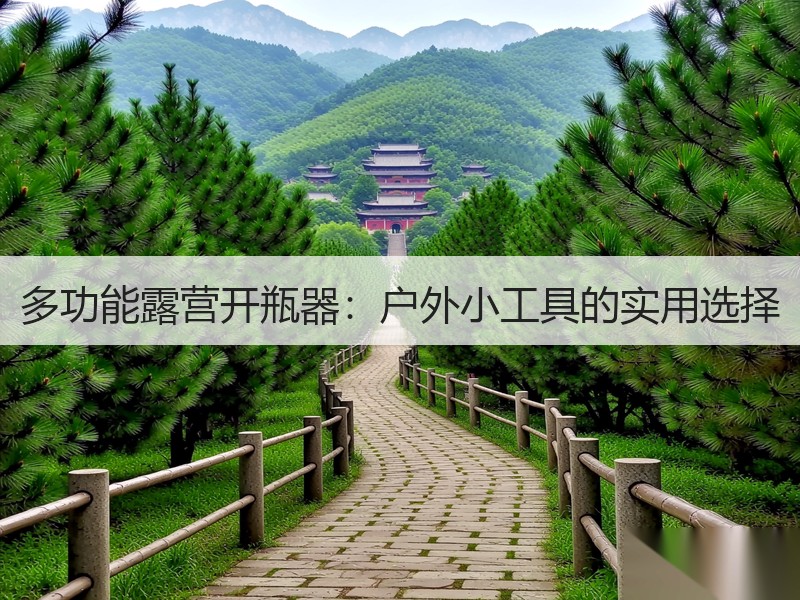 多功能露营开瓶器：户外小工具的实用选择