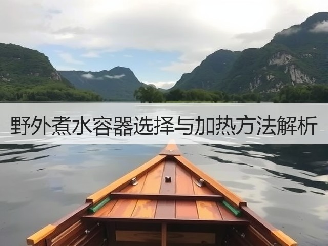 野外煮水容器选择与加热方法解析(图1) 野外煮水容器选择与加热方法解析(图1)